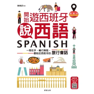 【MyBook】開始遊西班牙說西語（西•英•中三語版）：一冊在手，暢行無阻，最貼近西班牙的旅行(電子書)