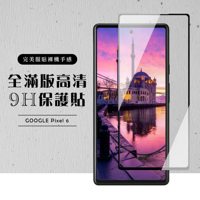 GOOGLE Pixel6  全滿版覆蓋鋼化膜9H黑邊透明玻璃保護貼玻璃貼(Pixel 6保護貼Pixel 6鋼化膜)