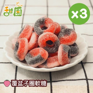 【甜園】覆盆子圈軟糖120gX3包(造型軟糖 水果風味 軟糖 婚禮小物 派對 生日 禮物)