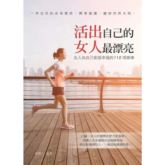 【momoBOOK】活出自己的女人最漂亮：女人為自己創造幸福的110項修煉(電子書)