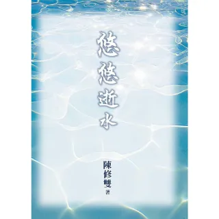 【MyBook】悠悠逝水(電子書)