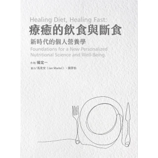 【momoBOOK】療癒的飲食與斷食(電子書)