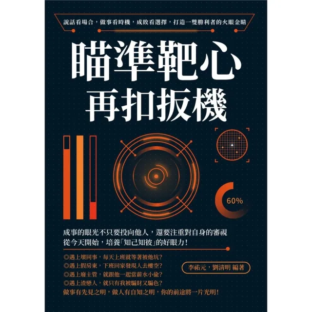 【momoBOOK】瞄準靶心再扣扳機！說話看場合 做事看時機 成敗看選擇 打造一雙勝利者的火眼金睛(電子書)