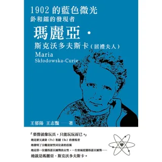 【MyBook】1902的藍色微光：釙和鐳的發現者瑪麗亞‧斯克沃多夫斯卡（居禮夫人）(電子書)