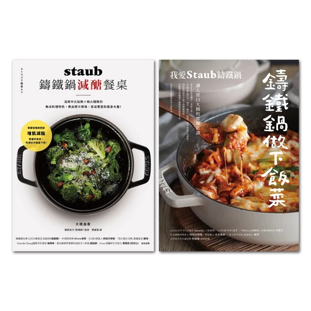 【MyBook】鑄鐵鍋做下飯菜+ staub鑄鐵鍋減醣餐桌  2冊合售(電子書)