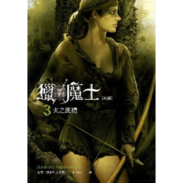 【momoBOOK】獵魔士長篇 3 火之洗禮(電子書)