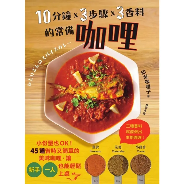 【momoBOOK】10分鐘x3步驟x3香料的常備咖哩：小份量也OK！(電子書)