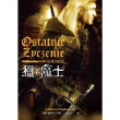 【momoBOOK】獵魔士：最後的願望 Ostatnie z yczenie(電子書)