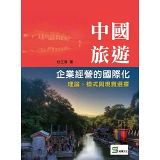 【MyBook】中國旅遊企業經營的國際化：理論、模式與現實選擇(電子書)