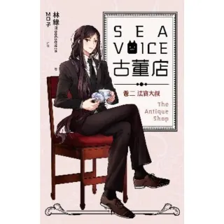 【MyBook】Sea voice古董店 卷二 法官大叔(電子漫畫)