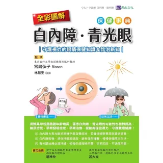 【MyBook】全彩圖解白內障、青光眼保健事典 ：守護視力的眼睛保健知識＆診治新知(電子書)