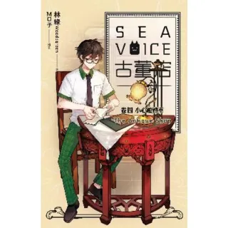 【MyBook】Sea voice古董店 卷四 小心遊覽車(電子漫畫)