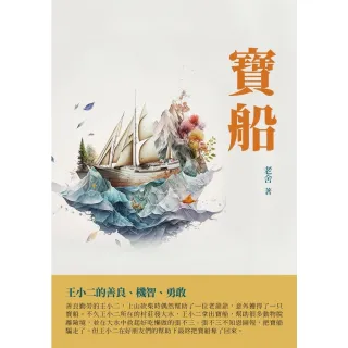 【MyBook】寶船：王小二的善良、機智、勇敢(電子書)