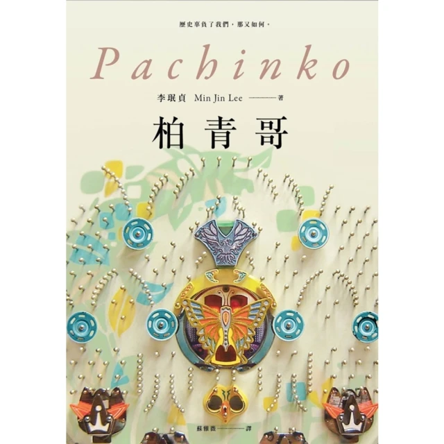 【momoBOOK】柏青哥（Apple TV+ 同名影集原著小說）(電子書)