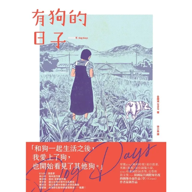 【momoBOOK】有狗的日子【韓國最具國際知名度的圖像小說作品《草》（Grass）作者最新作品】(電子書)
