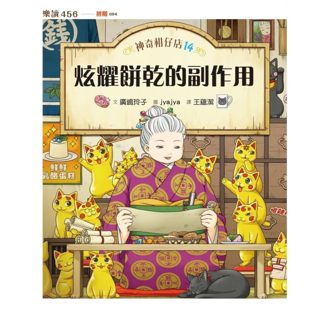 【momoBOOK】神奇柑仔店14：炫耀餅乾的副作用(電子書)