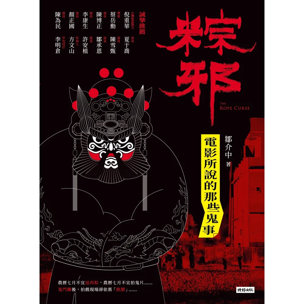 【momoBOOK】粽邪：電影所說的那些鬼事(電子書)