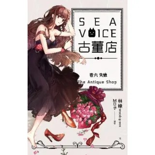 【MyBook】Sea voice古董店 卷六 失憶(電子漫畫)