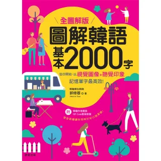 【MyBook】圖解韓語基本2000字【全圖解版】(電子書)