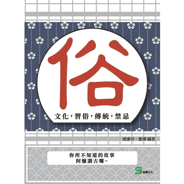 【MyBook】俗：文化，習俗，傳統，禁忌(電子書)