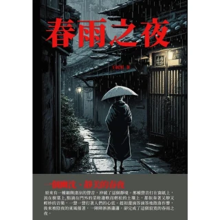 【MyBook】春雨之夜：一個幽沉、靜美的春夜(電子書)