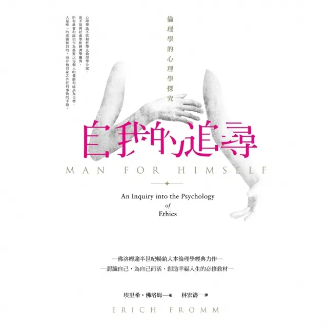 【MyBook】自我的追尋：倫理學的心理學探究(電子書)