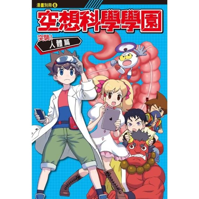 【momoBOOK】空想科學學園《人體篇》 1 ：科學漫畫老師把同學吞下肚啦(電子漫畫)