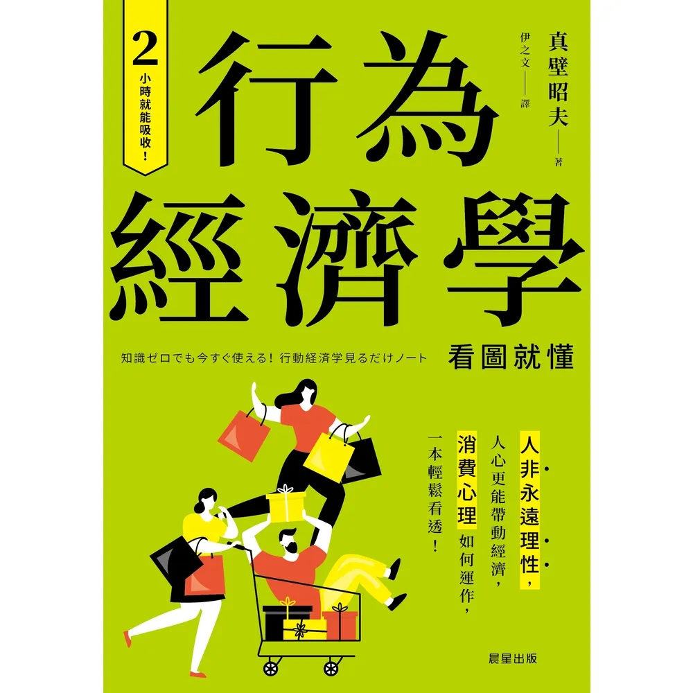 【momoBOOK】行為經濟學：人非永遠理性 人心更能帶動經濟 消費心理如何運作 一本輕鬆看透！(電子書)