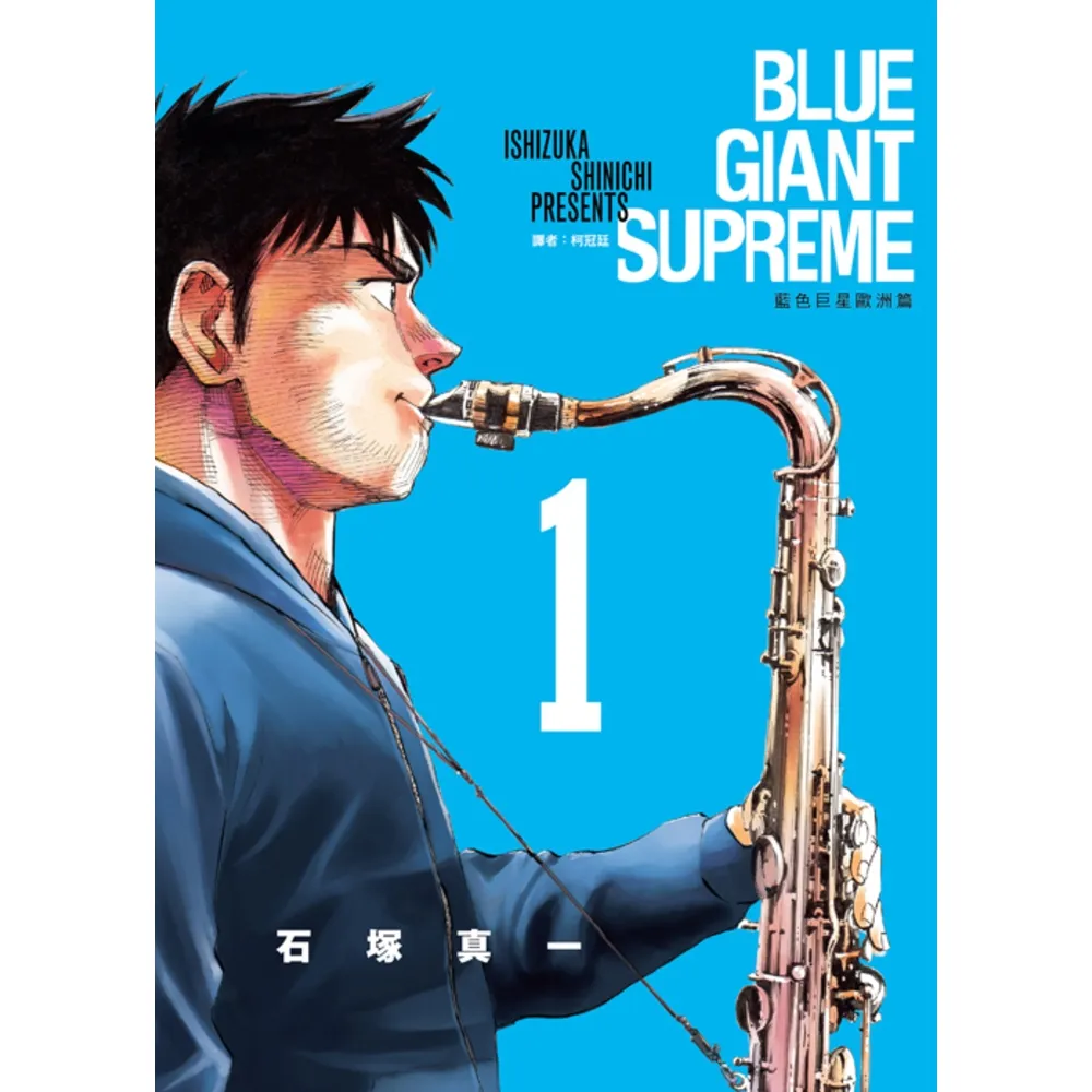 【MyBook】BLUE GIANT SUPREME藍色巨星 歐洲篇 01(電子漫畫)