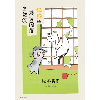 【MyBook】貓狗的爆笑同居生活 03(電子書)