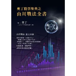 【MyBook】奧丁股票聖典之山川戰法全書(電子書)