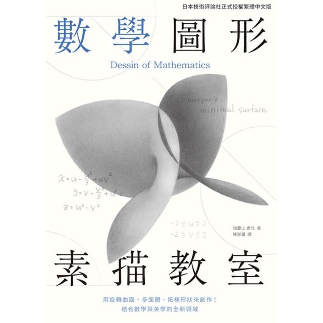 【momoBOOK】數學圖形素描教室：用旋轉曲面、多面體、拓樸形狀來創作！結合數學與美學的全新領域(電子書)