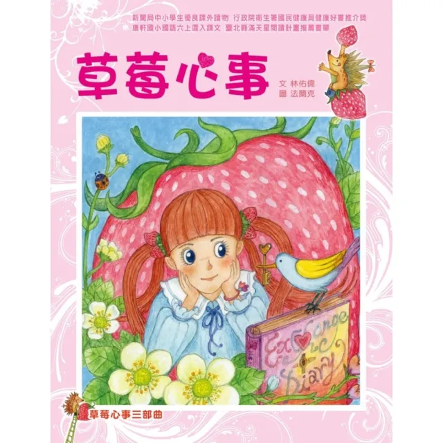 【momoBOOK】草莓心事三部曲：草莓心事(電子書)