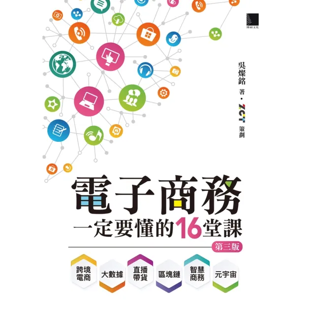 【momoBOOK】電子商務一定要懂的16堂課：跨境電商X直播帶貨X大數據X區塊鏈X元宇宙X智慧商務 第三版(電子書)