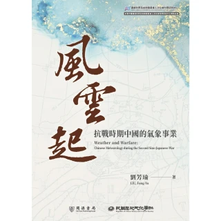 【MyBook】風雲起：抗戰時期中國的氣象事業(電子書)