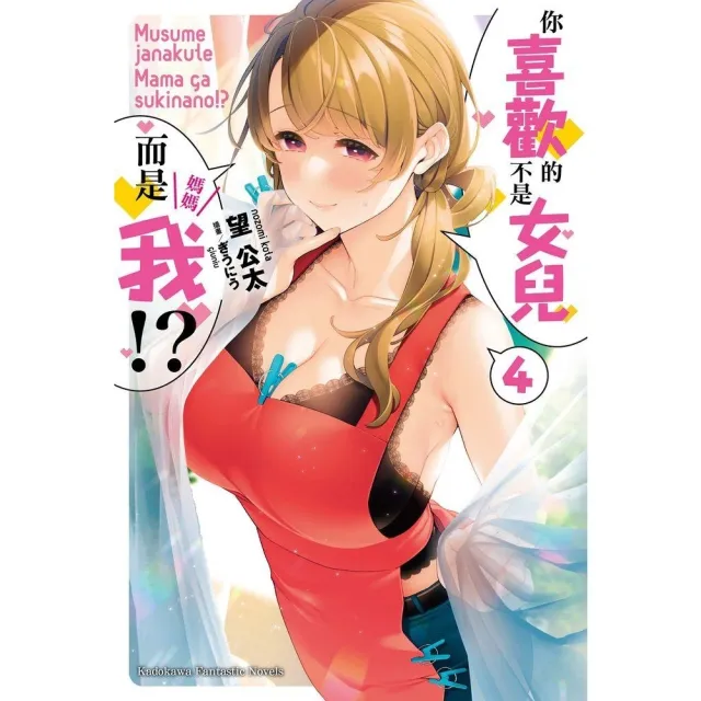 【momoBOOK】你喜歡的不是女兒而是我!?  4(電子漫畫)