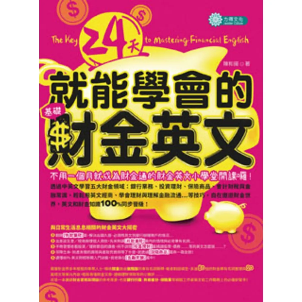 【momoBOOK】24天就能學會的基礎財金英文(電子書)