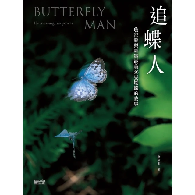 【MyBook】追蝶人：詹家龍與臺灣最美86隻蝴蝶的故事(電子書)
