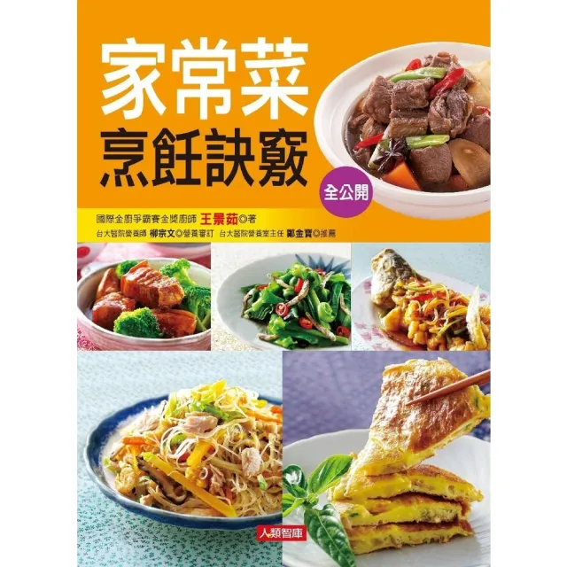 【momoBOOK】家常菜烹飪訣竅全公開：80道超人氣家常菜大收錄！簡單易學 完美上菜不NG！(電子書)