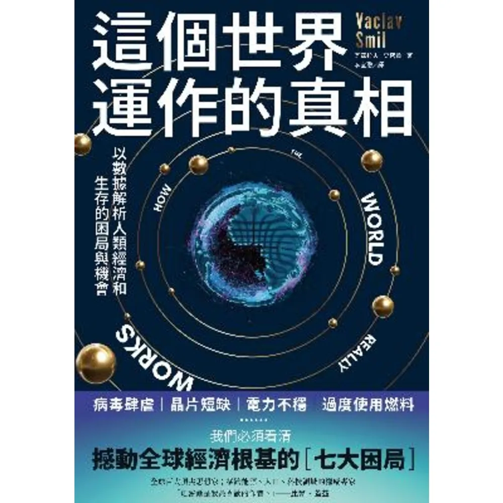 【momoBOOK】這個世界運作的真相：以數據解析人類經濟和生存的困局與機會(電子書)