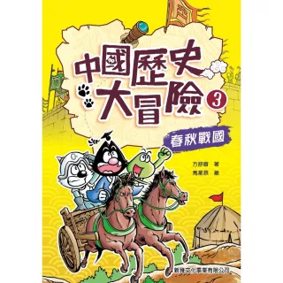 【MyBook】中國歷史大冒險（3）：春秋戰國(電子書)