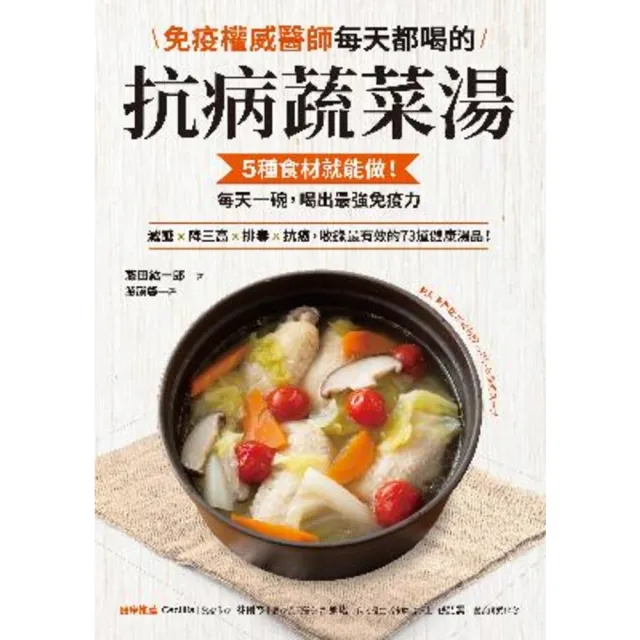 【momoBOOK】免疫權威醫師每天都喝的抗病蔬菜湯：5種食材就能做！每天一碗 喝出最強免疫力(電子書)