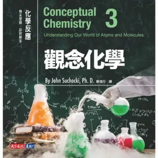 【MyBook】觀念化學3：化學反應(電子書)