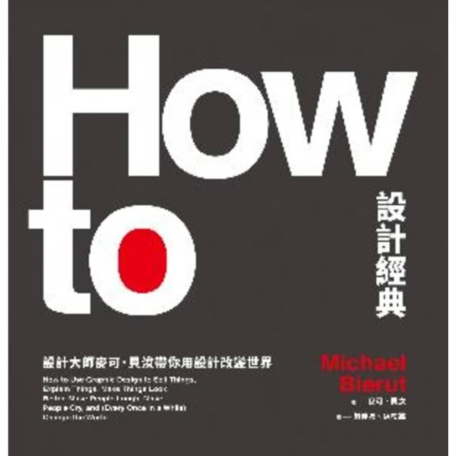 【MyBook】How To設計經典：設計大師麥可．貝汝帶你用設計改變世界(電子書)