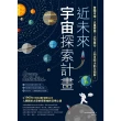 【MyBook】近未來宇宙探索計畫：登陸月球X火星移居X太空旅行，人類星際活動全圖解！(電子書)