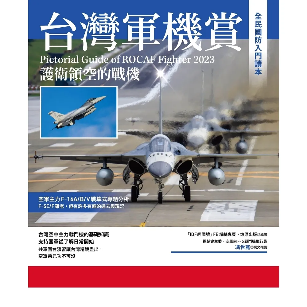 【momoBOOK】台灣軍機賞：護衛領空的戰機(電子書)