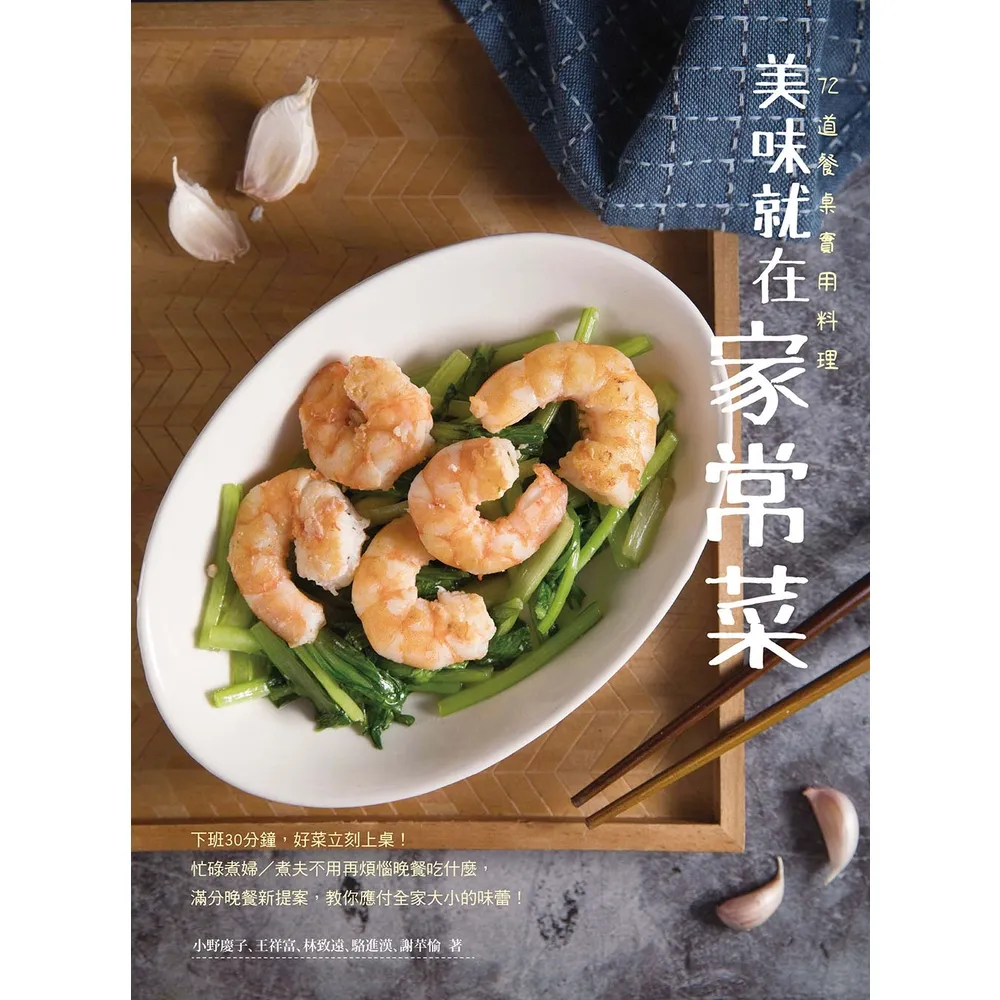 【MyBook】美味就在家常菜：72道餐桌實用料理(電子書)