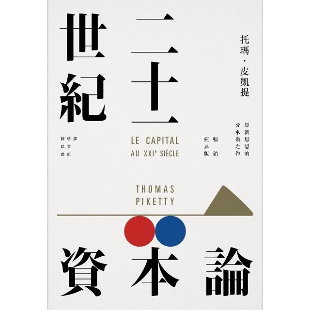 【momoBOOK】二十一世紀資本論（暢銷經典版）(電子書)