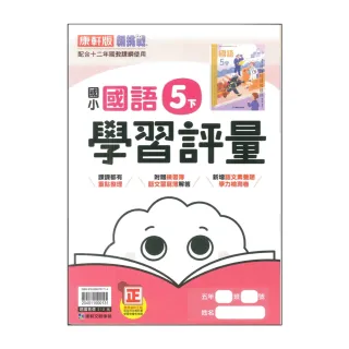 【康軒】最新-國小學習評量-國語5下(5年級下學期)