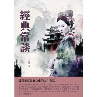 【MyBook】經典常談：詮釋華夏民族文化的人生智慧(電子書)